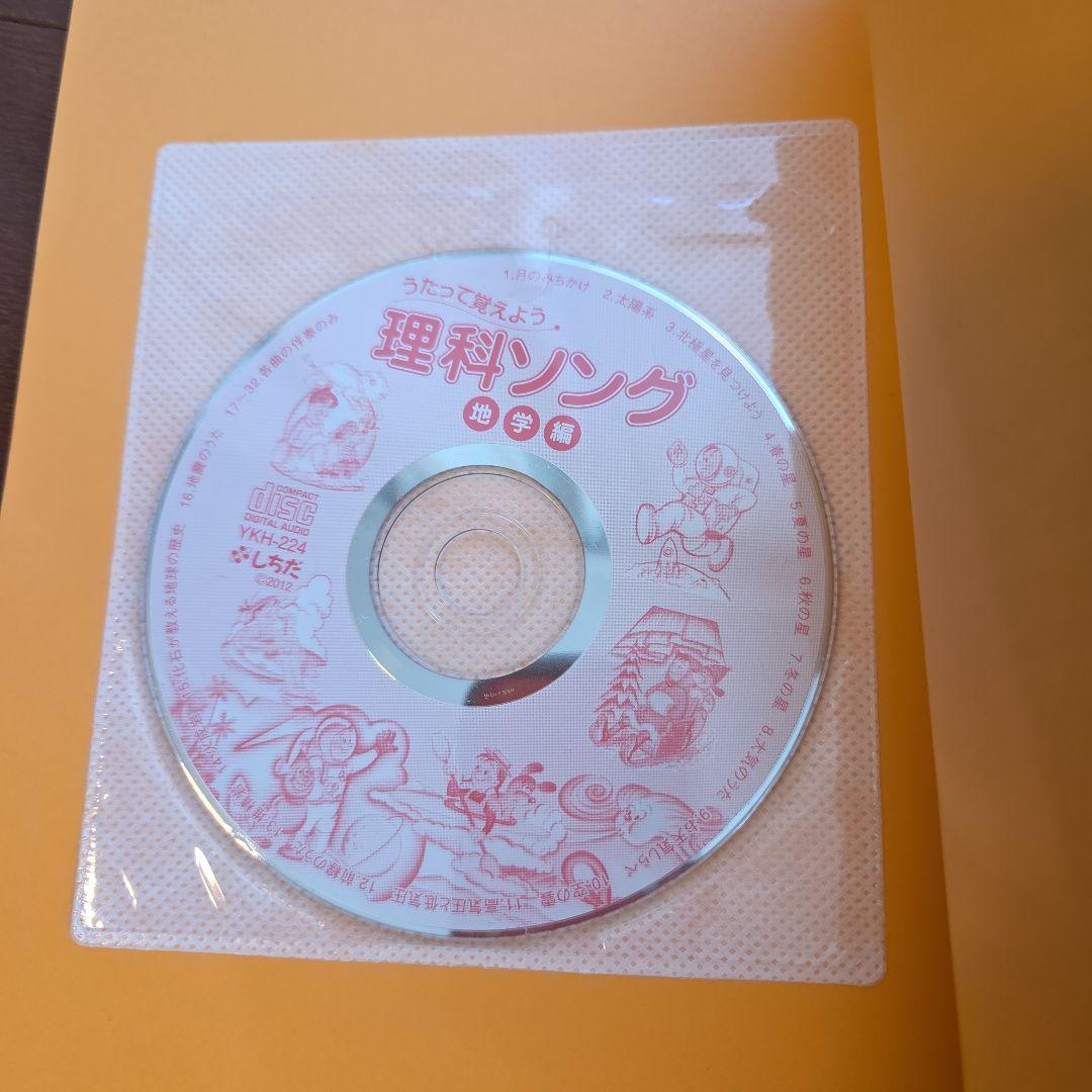 しちだ　理科ソング・社会科ソング・CD付きセット