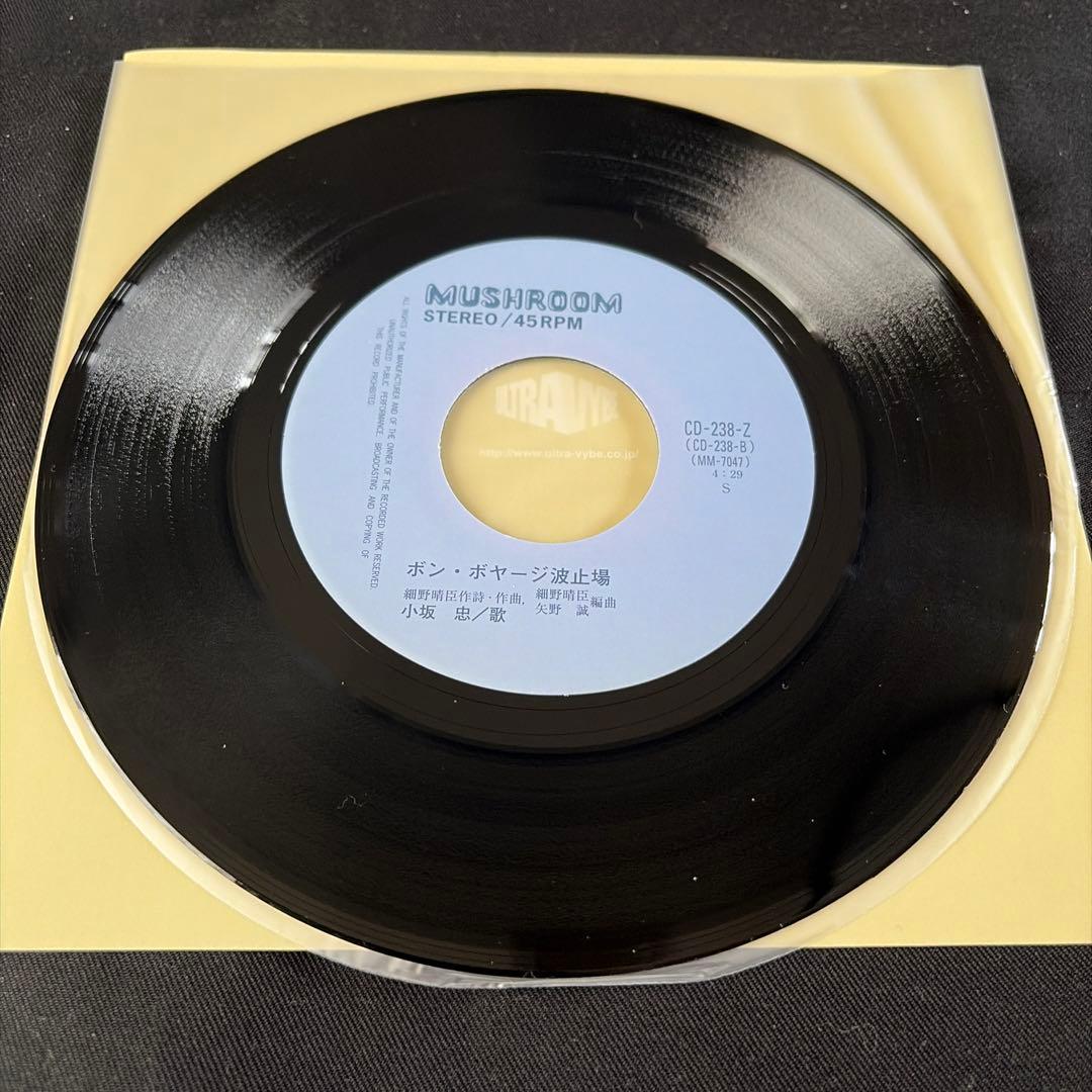 貴重盤【しらけちまうぜ/ボン・ボヤージ波止場・小坂 忠】7インチレコード