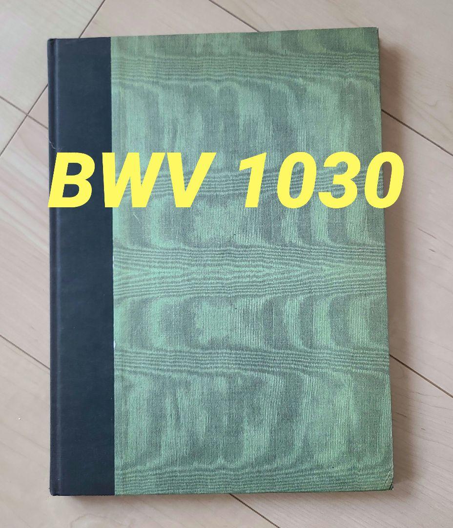 バッハ BWV1030 フルートソナタ ロ短調 ベルリン写本 ファクシミリ譜