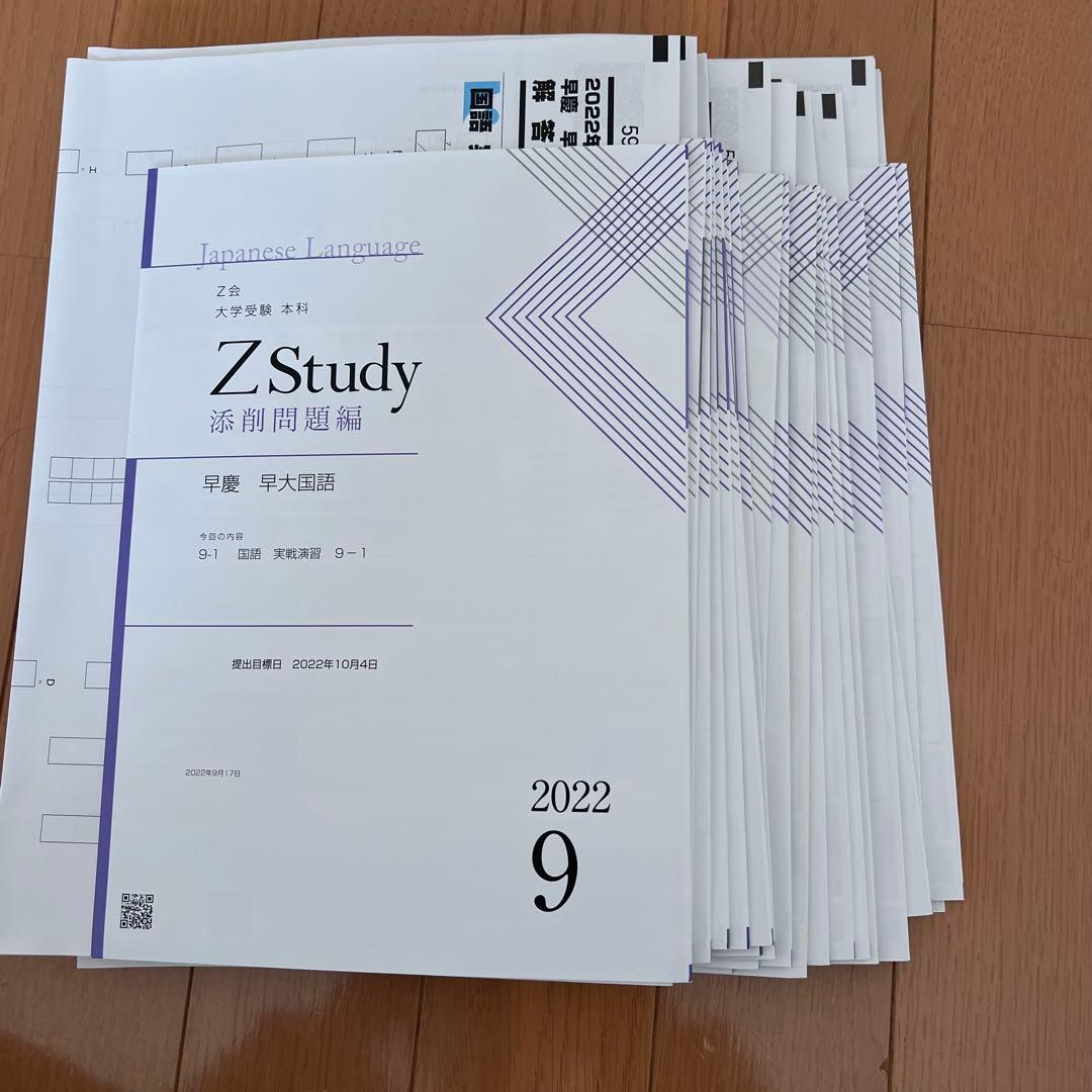 Z Study 添削問題編 2022年9月~2月号