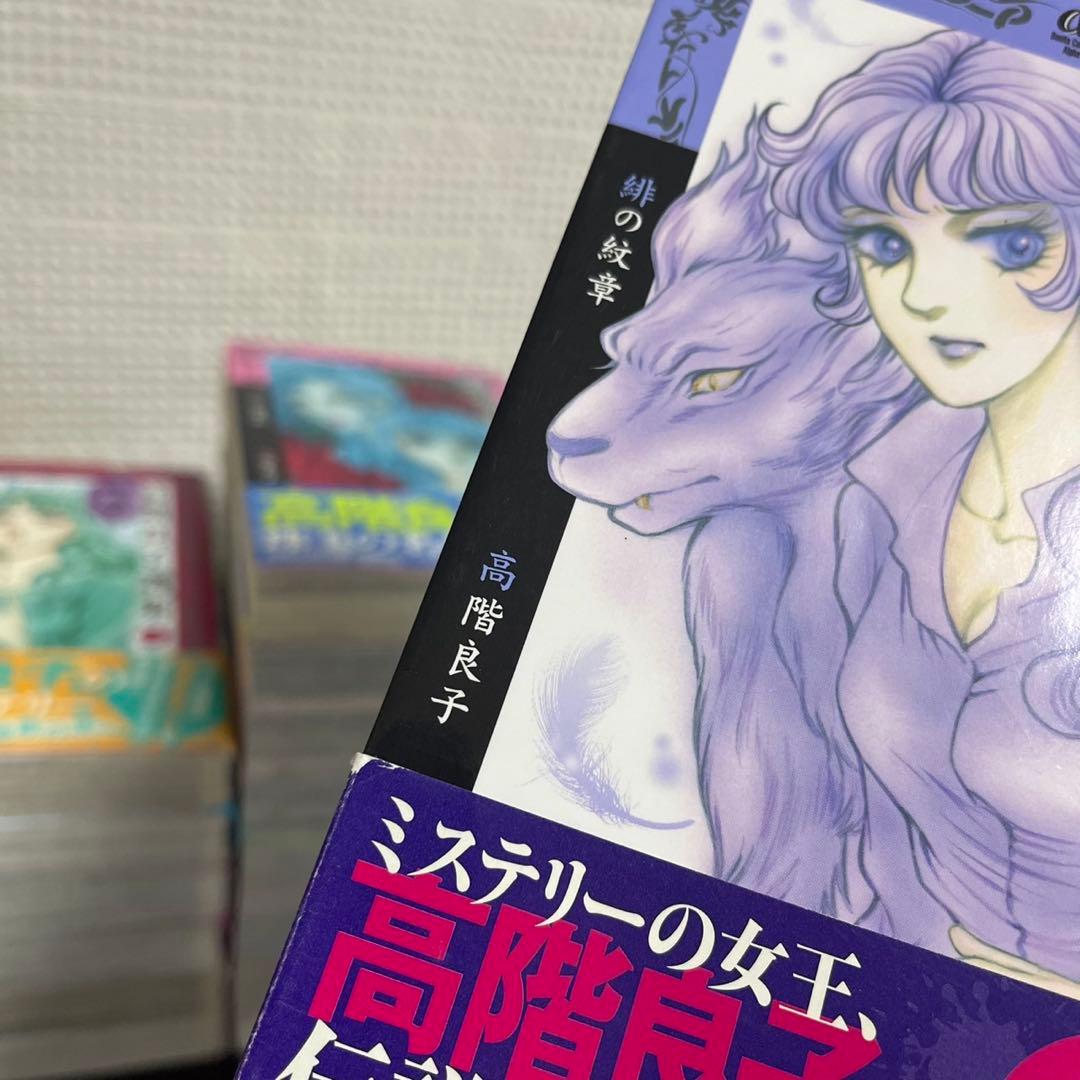 【希少】高階良子選集 1〜16巻 【初版 ・帯付き 】不揃い まとめ売り