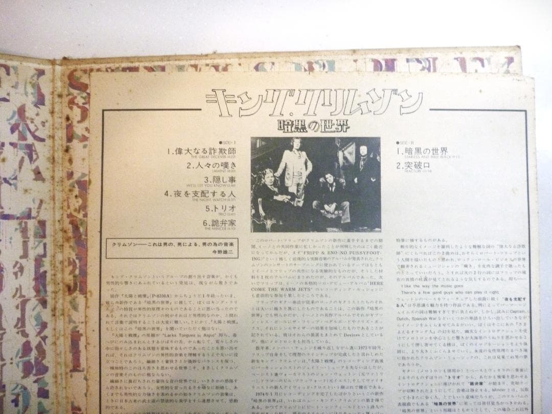 【アナログＬＰ●貴重な当時物日本盤】キング・クリムゾン／暗黒の世界