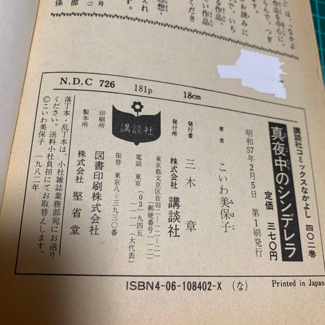 真夜中のシンデレラ　こいわ美保子