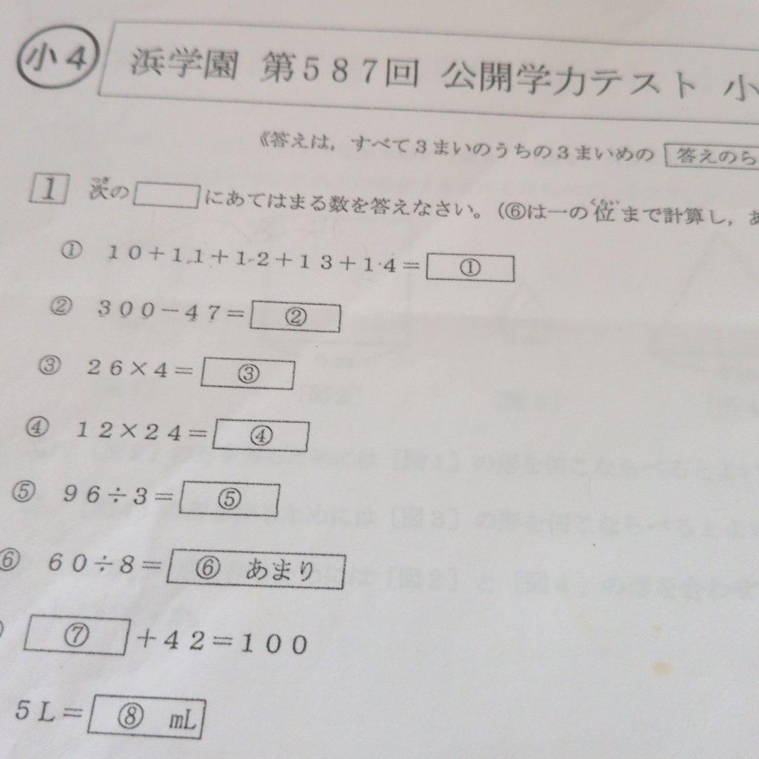 浜学園小4　公開学力テスト　国算理　2022年度＆2023年度
