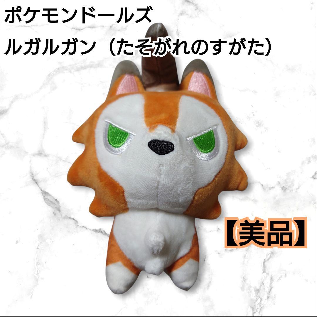ポケモンドールズ　ルガルガン（たそがれのすがた）