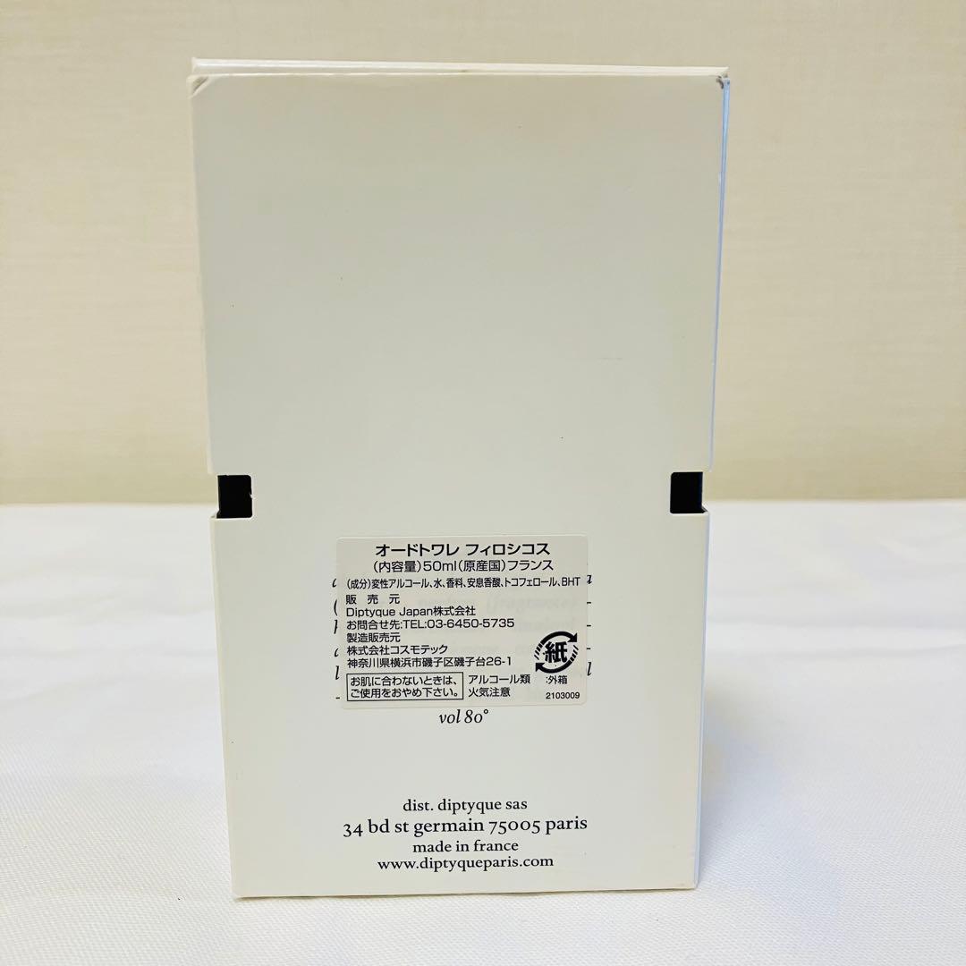 DIPTYQUE ディプティック　オードトワレ フィロシコス 香水　50ml