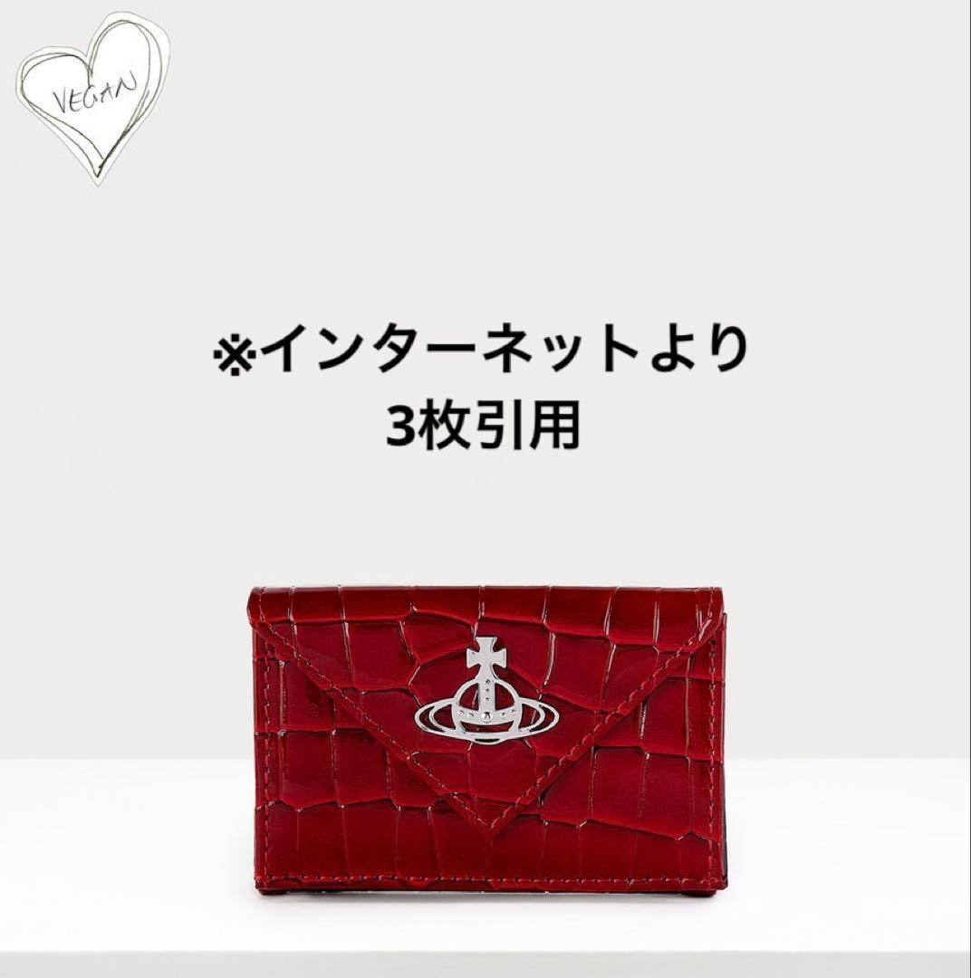 Vivienne Westwood 三つ折財布　赤　レッド　ヴィヴィアン　クロコ