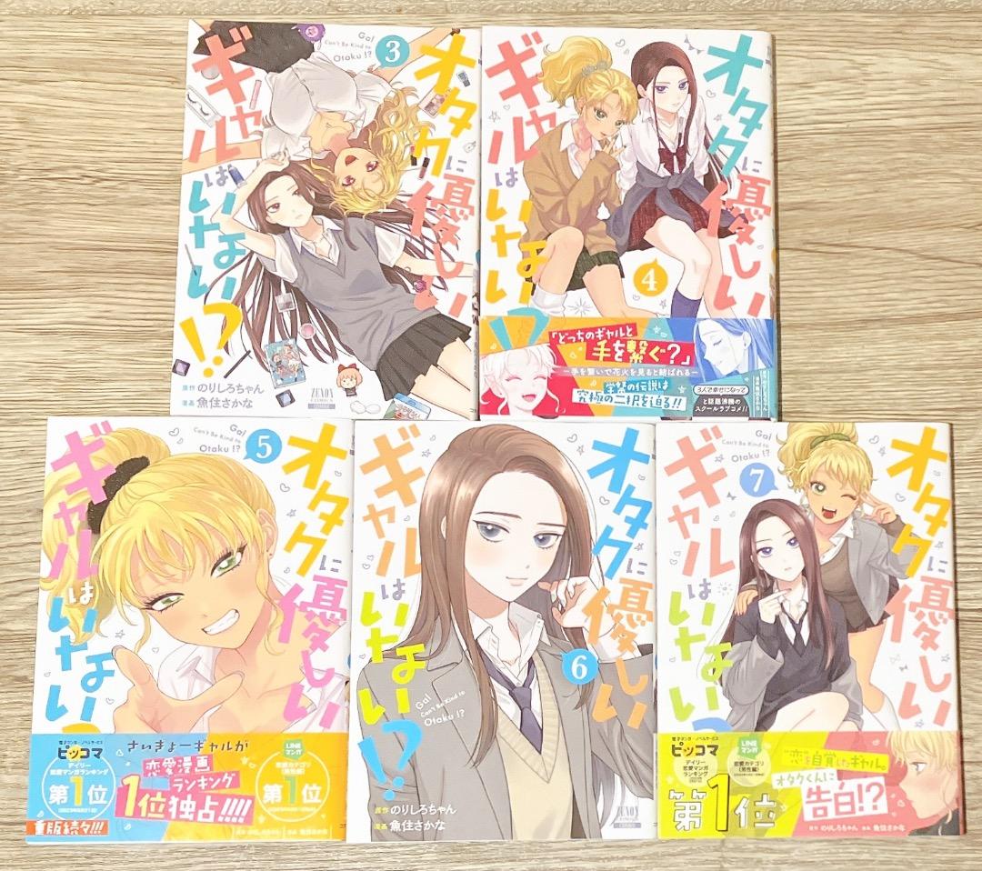 オタクに優しいギャルはいない!? 1〜11巻セット 漫画 (コアミックス)