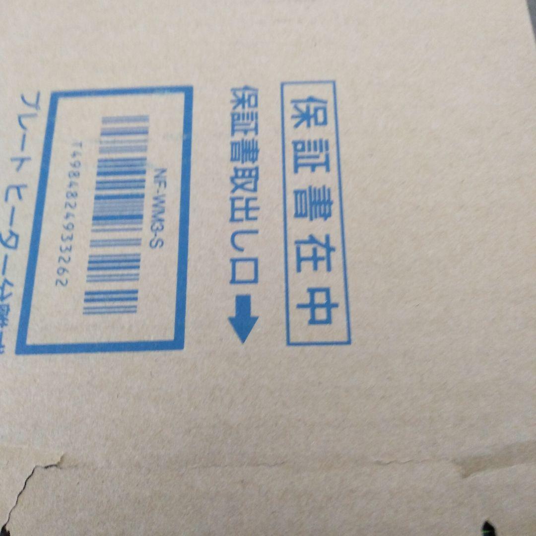 Panasonic NF-WM3-S ホットプレート シルバー 新品未使用