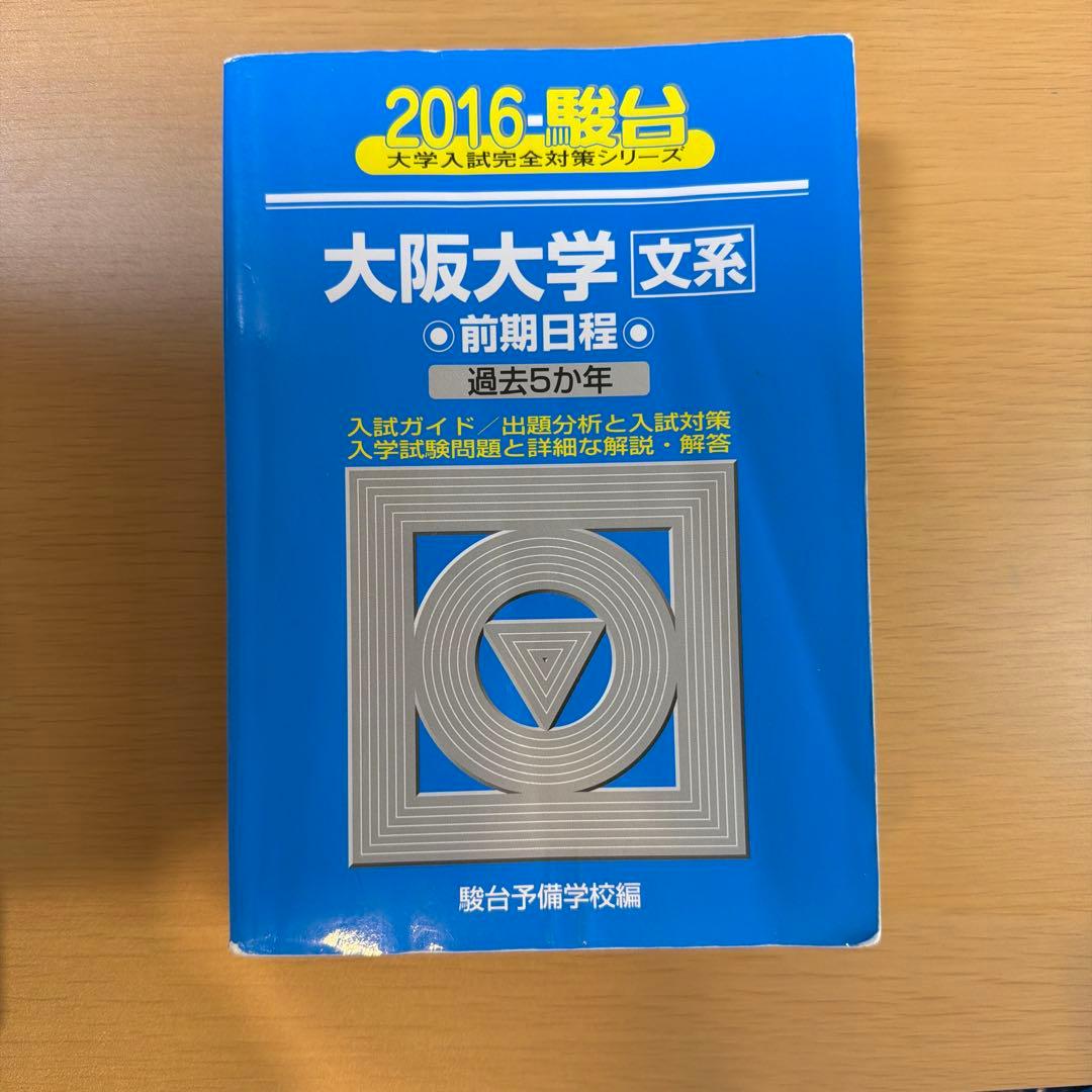 大阪大学 文系 前期日程 過去問題集（青本） 連続14年分セット