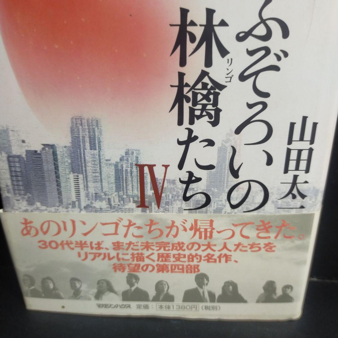 ふぞろいの林檎たち 4 山田太一(著) マガジンハウス単行本です。