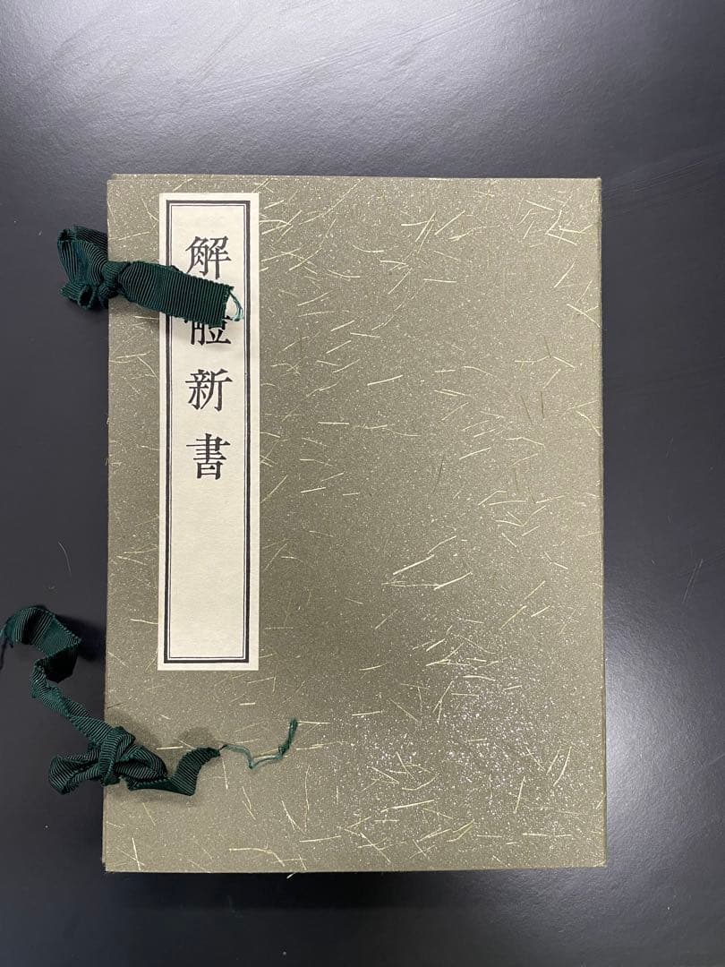 解体新書 限定版 752号 木製ケース付き　復刻版　3000部限定