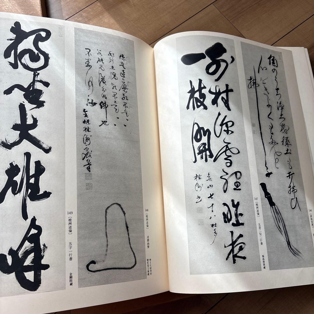 近代禅林墨蹟　書道絵画思文閣水墨山水2冊