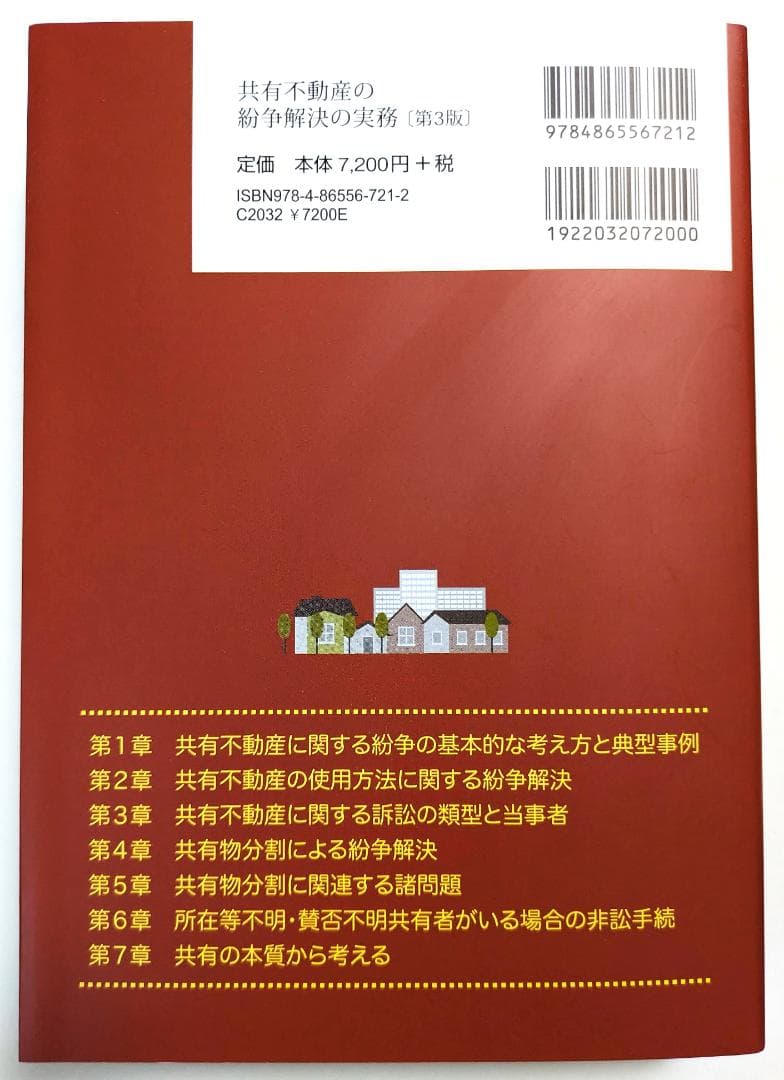 共有不動産の紛争解決の実務 : 使用方法・共有物分割・所在等不明対応から登記・…