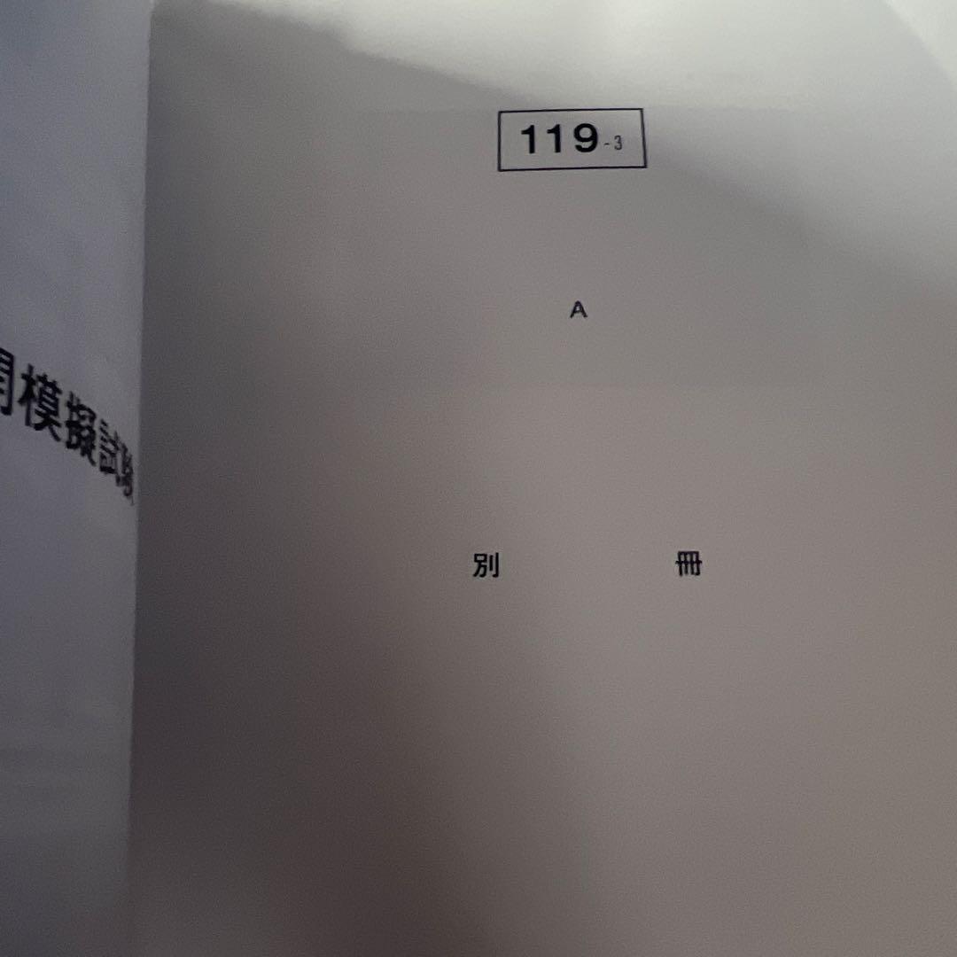 歯科医師国家試験 麻布全国公開模擬試験　 DES全国統一模擬試験 119