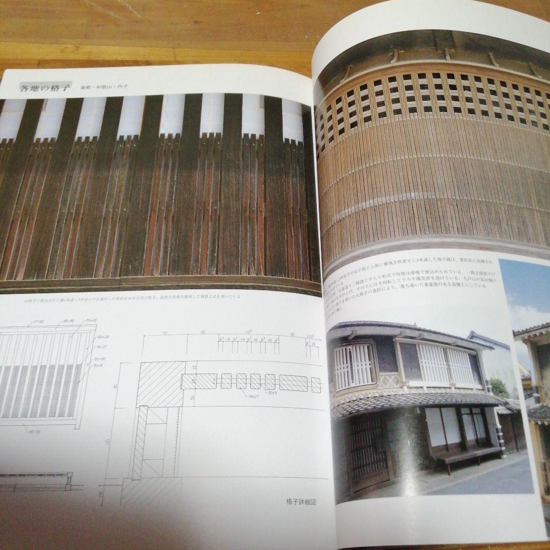 【格子の表構え　和をきわだたせる意匠】 ‎和風建築社