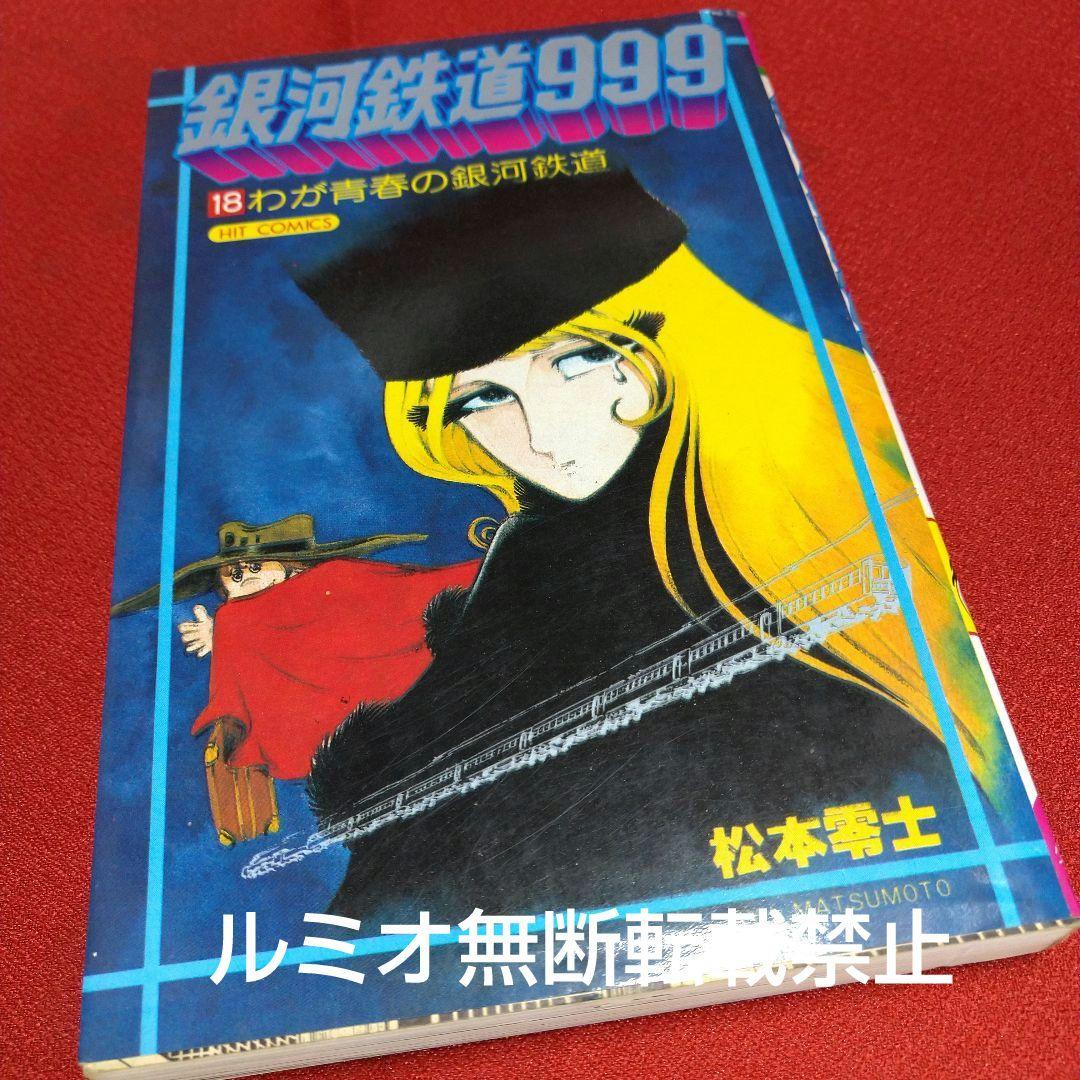 銀河鉄道999【昭和当時品全巻セット】松本零士