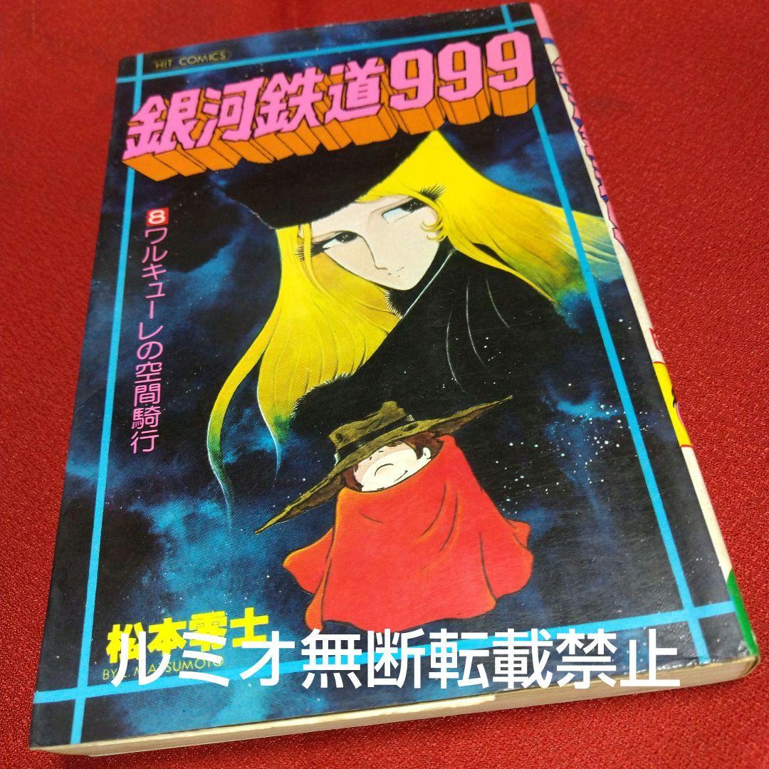 銀河鉄道999【昭和当時品全巻セット】松本零士