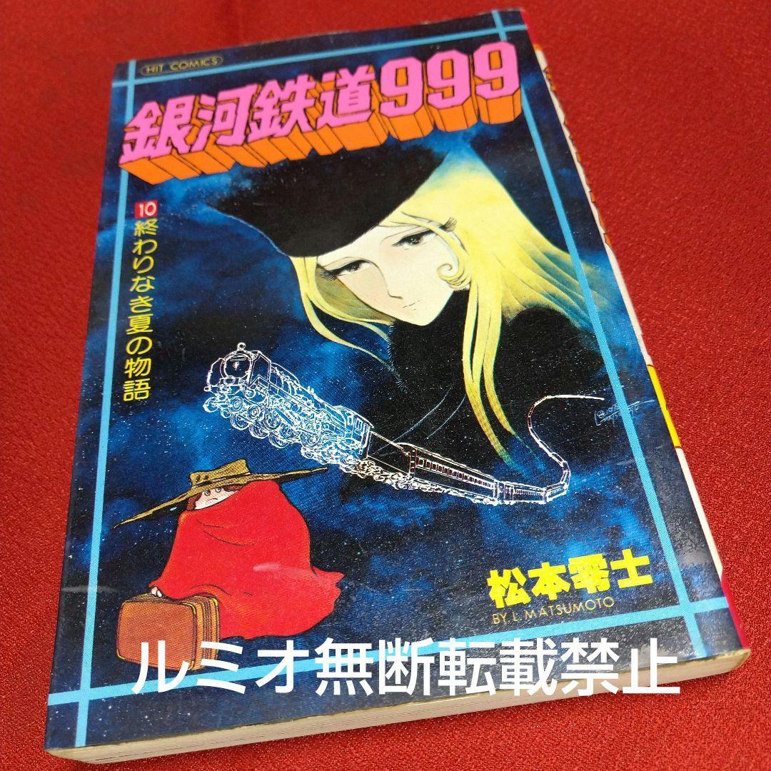 銀河鉄道999【昭和当時品全巻セット】松本零士
