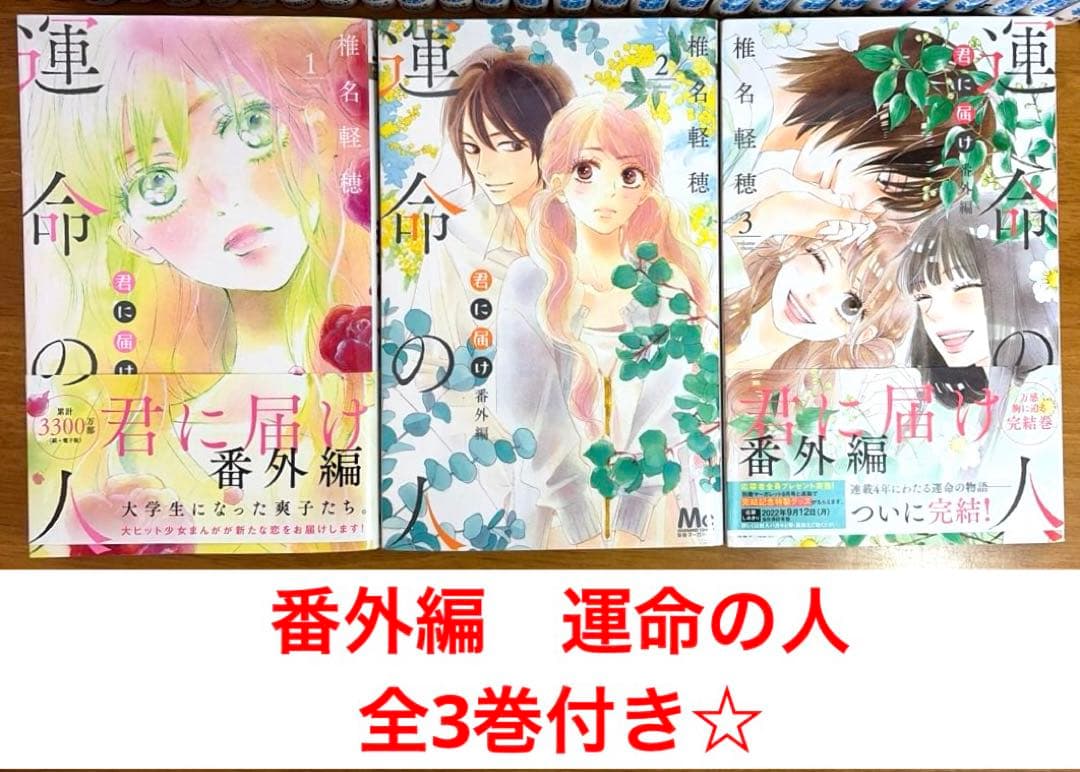【全巻】君に届け 完結セット 1巻~30巻＋運命の人 1-3巻 椎名軽穂　漫画