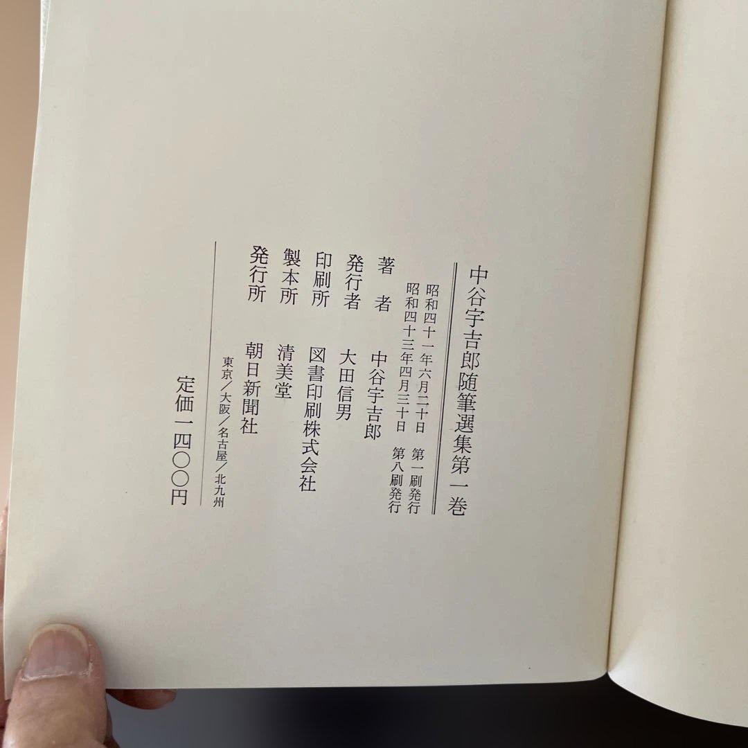 中谷宇吉郎随筆選集 第一巻