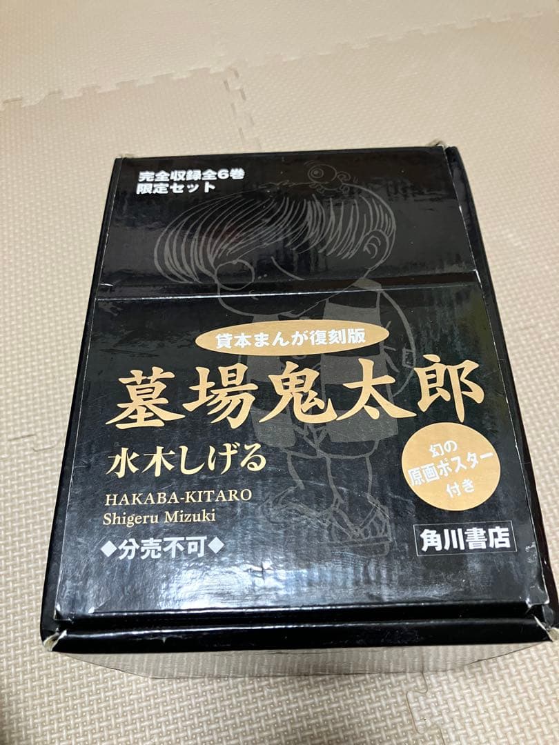 【初版】墓場鬼太郎 全6巻　特製箱入セット