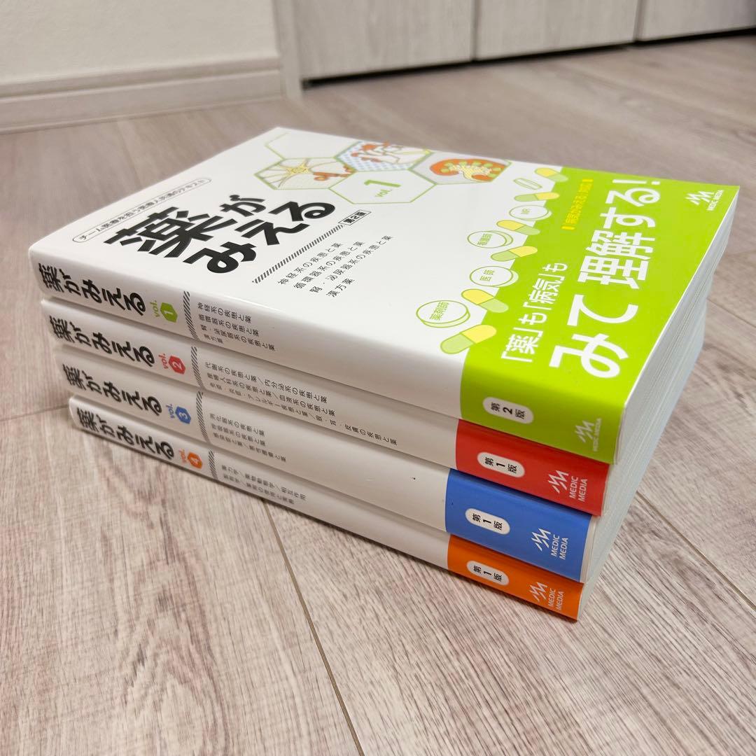 薬がみえる　vol.1〜4 全巻セット