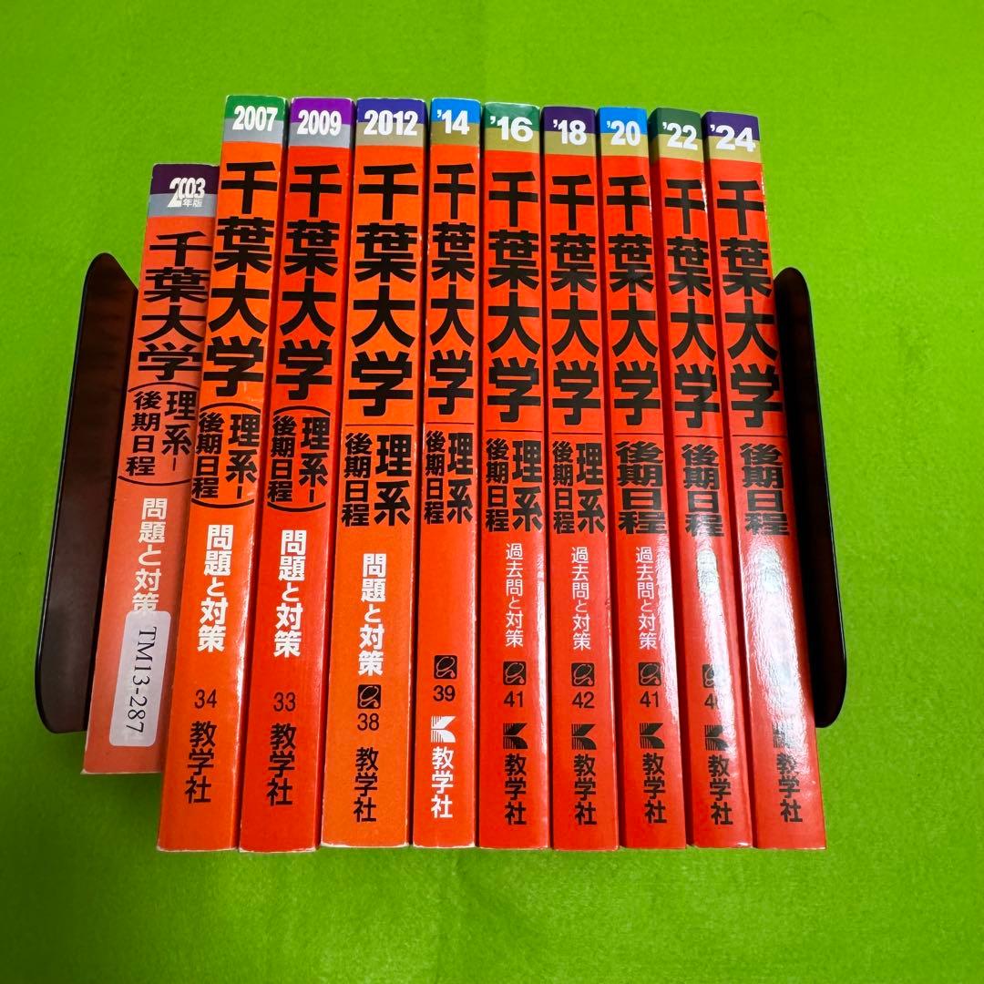 赤本　千葉大学　理系　後期日程　　医学部　1999年～2023年 23年分