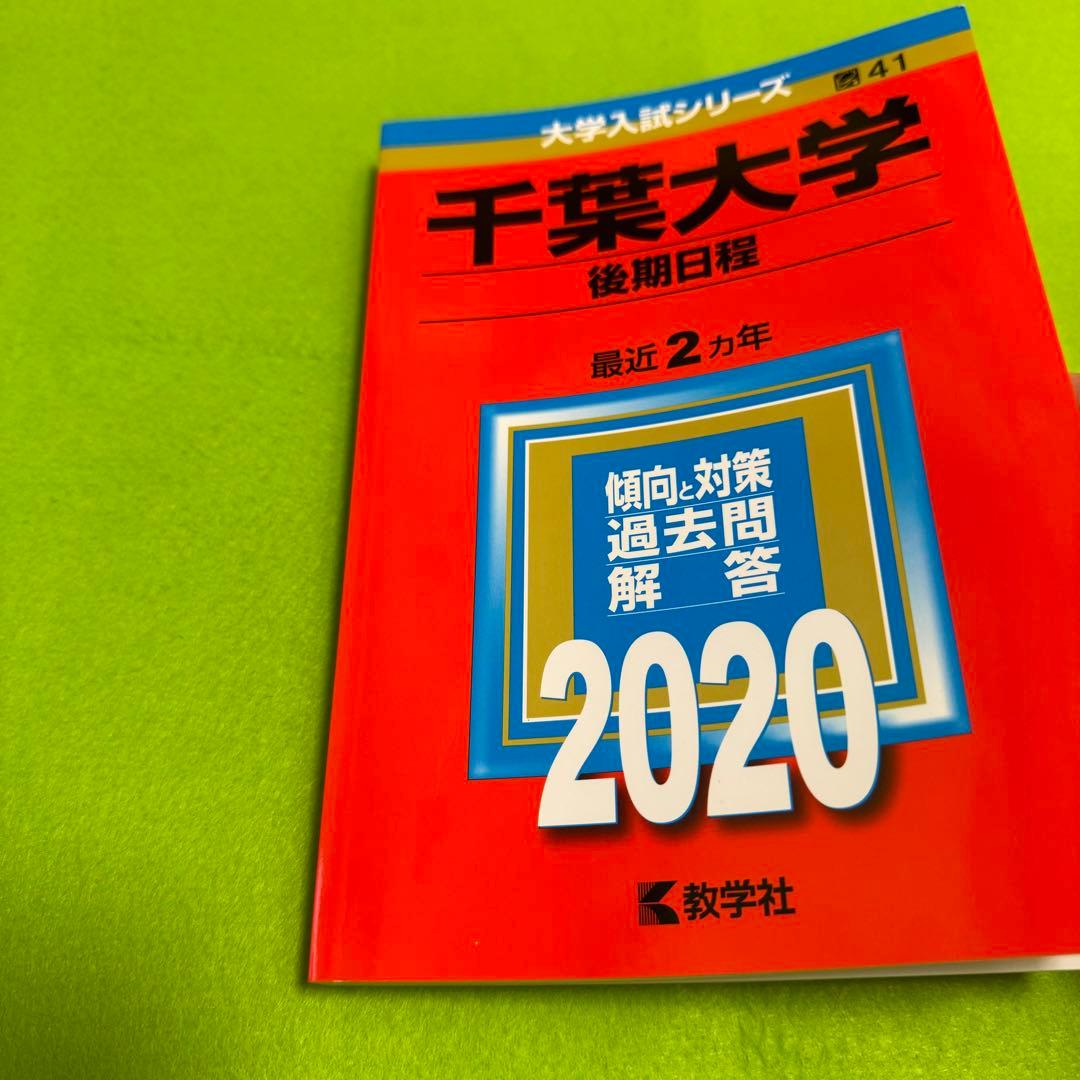 赤本　千葉大学　理系　後期日程　　医学部　1999年～2023年 23年分