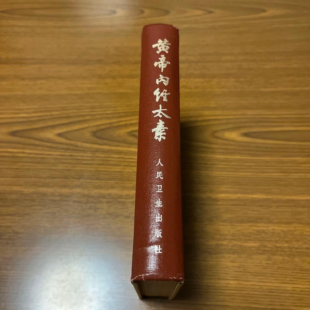 黄帝内経太素　人民衛生出版社