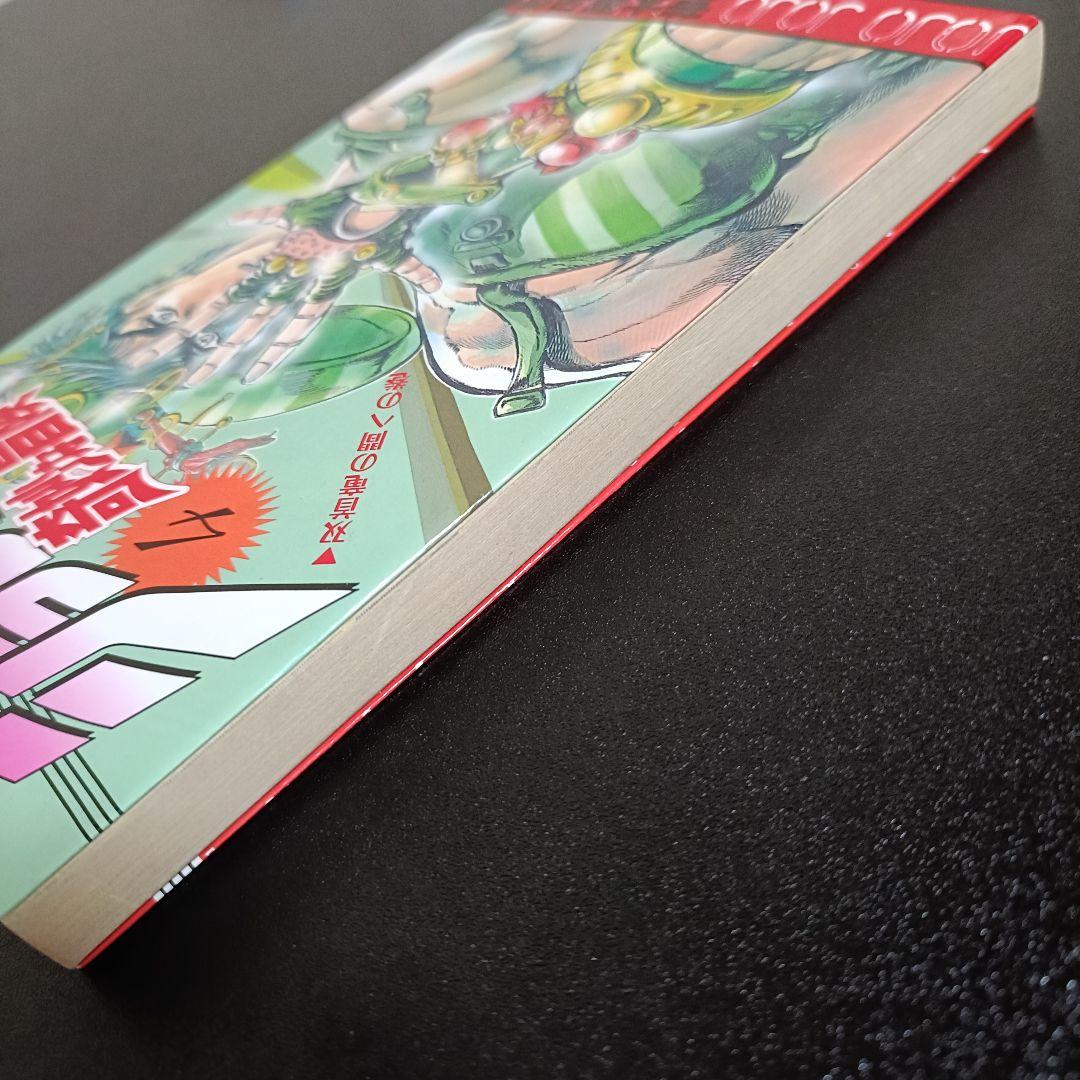 【初版】ジョジョの奇妙な冒険 4巻 双首竜の間への巻 荒木飛呂彦