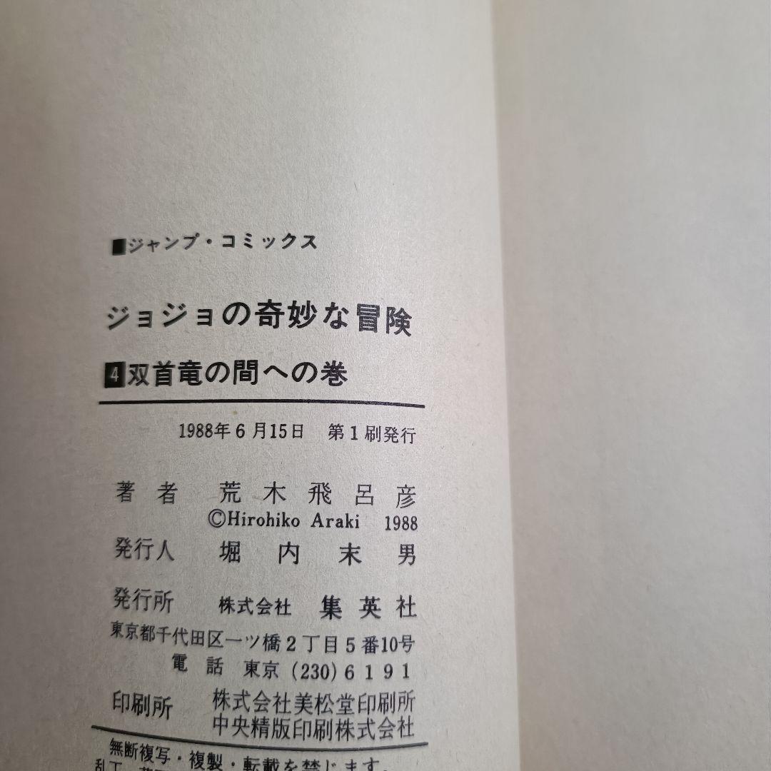 【初版】ジョジョの奇妙な冒険 4巻 双首竜の間への巻 荒木飛呂彦