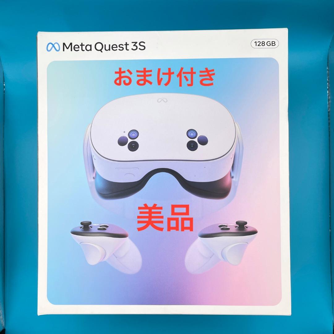  Quest 3S 128GB 【おまけ付き 美品】