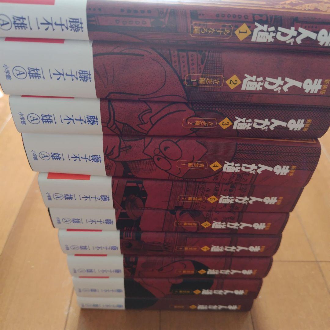 まんが道 新装版 帯付 全巻　藤子不二雄Ａ 小学館 第1～10巻+オマケ