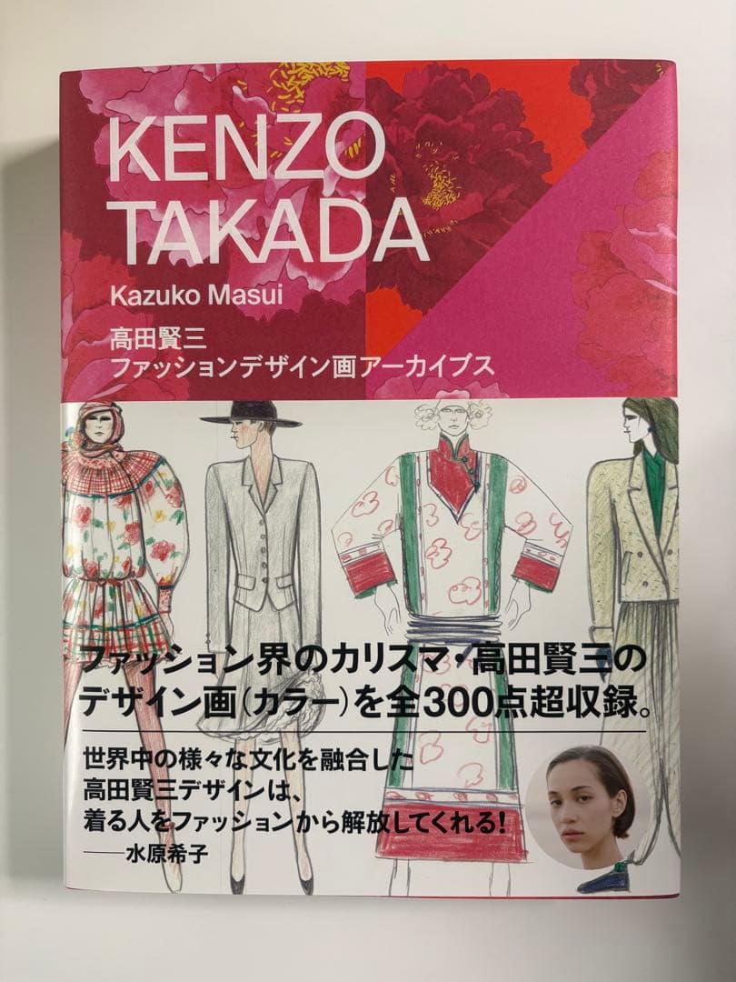 KENZO TAKADA 高田賢三 ファッションデザイン画アーカイブス