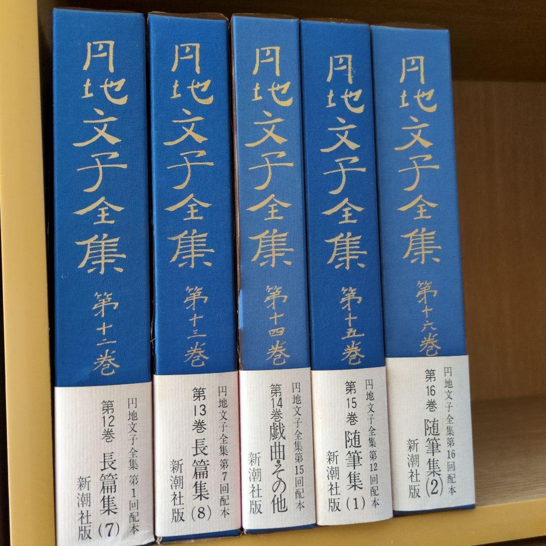 円地文子全集　全16巻
