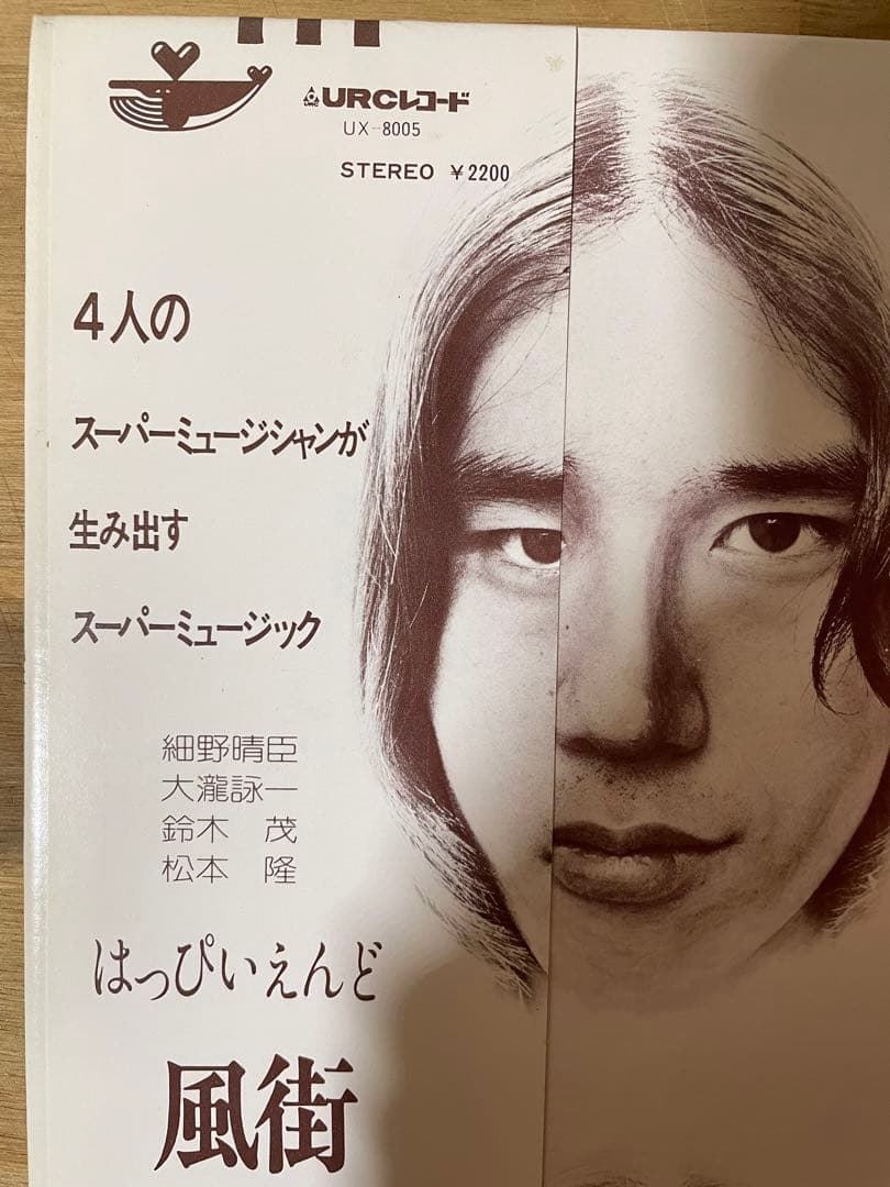 帯付 76年 再発盤 はっぴいえんど 風街ろまん UX-8005 URCレコード