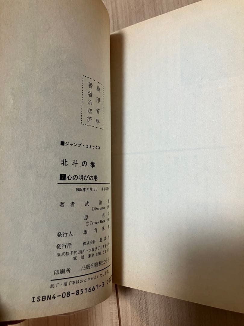 北斗の拳 1巻 初版 武論尊 原哲夫