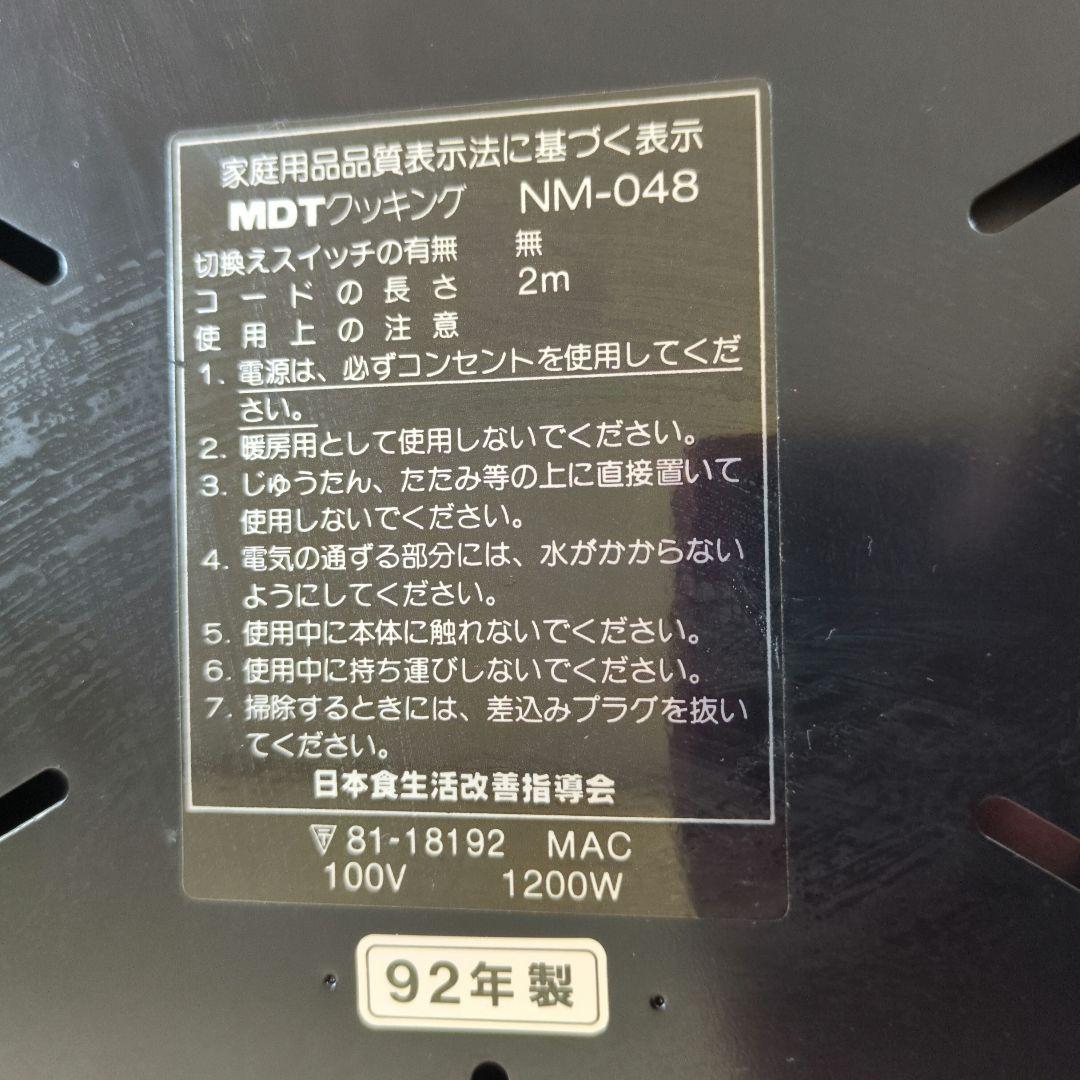 ★希少レトロ★MDTクッキング　無水鍋 電気鍋　NM-048 (1992年製)