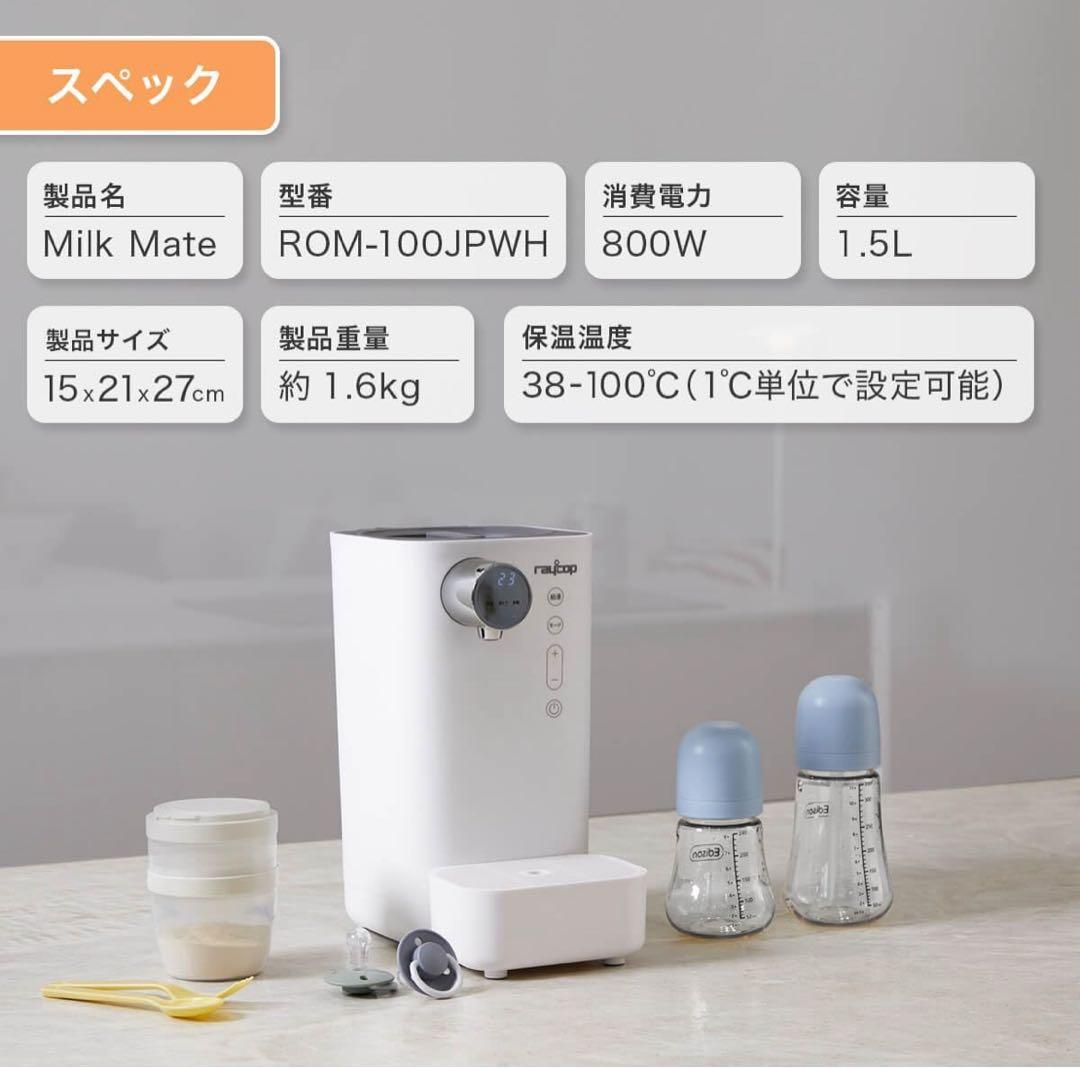 raycop MILK MATE ホワイト 自動調乳機