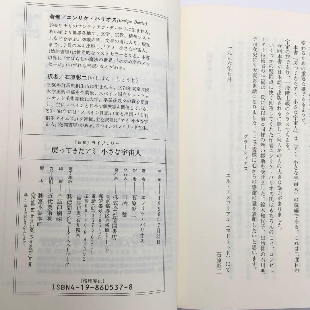 【初版】戻ってきたアミ 小さな宇宙人 エンリケバリオス 希少 アミ 宇宙人