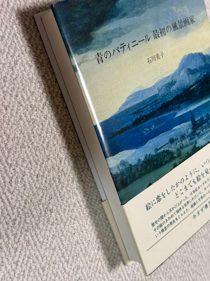 青のパティニール 最初の風景画家　石川美子