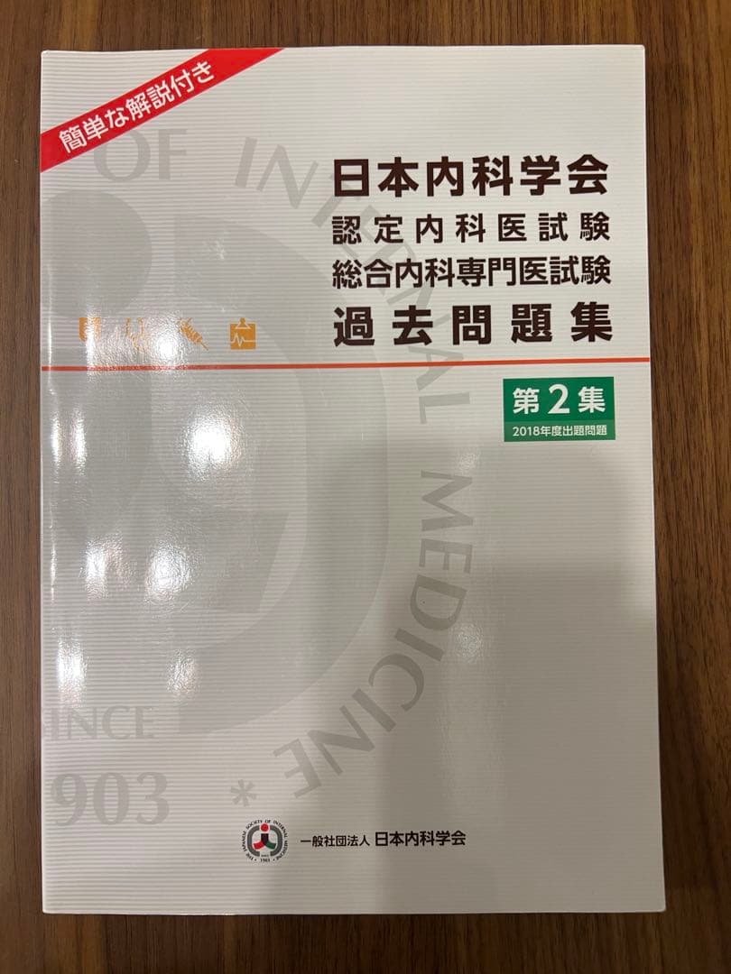日本内科学会認定内科医試験総合内科専門医試験問題集　第1集•第2集