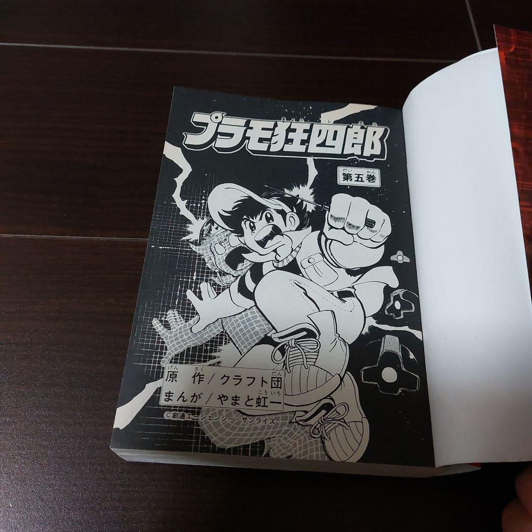 プラモ狂四郎第4・5巻　やまと虹一　講談社　ボンボンKCDX