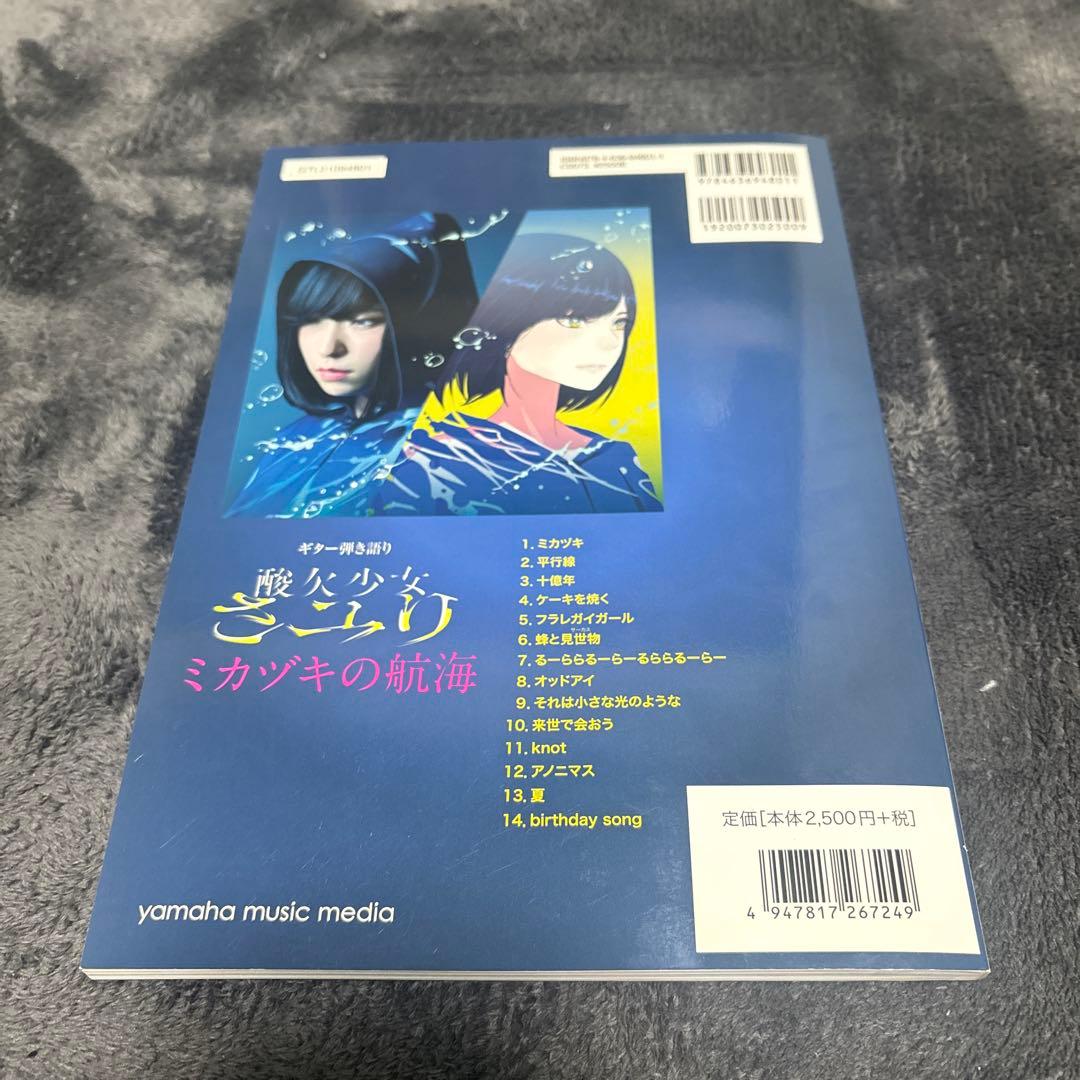 酸欠少女さユり/ミカヅキの航海