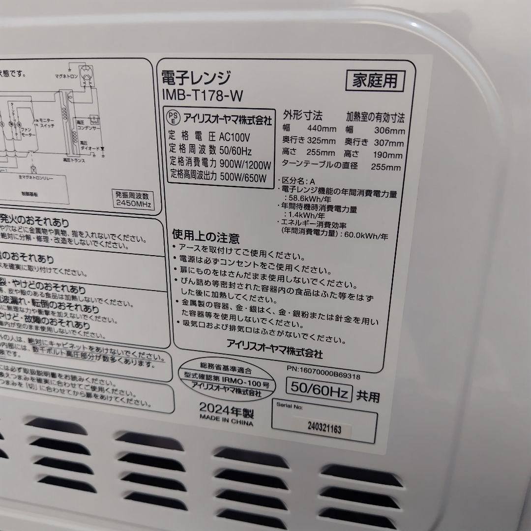 【美品】アイリスオーヤマ　電子レンジ　IMB-T178-W　2024年製