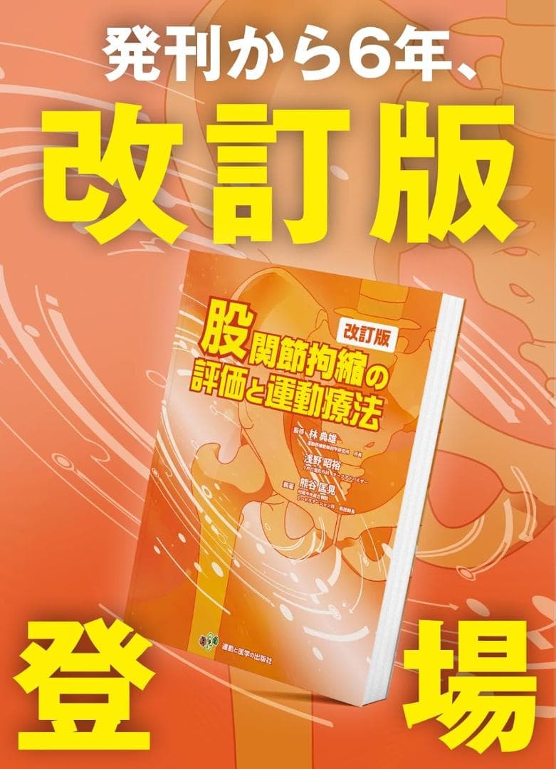 股関節拘縮の評価と運動療法 改訂版