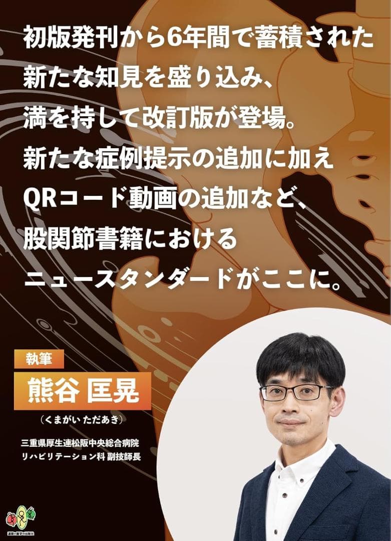 股関節拘縮の評価と運動療法 改訂版