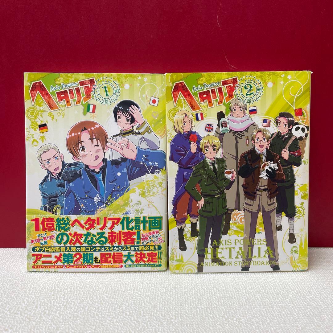 ヘタリア : Axis powers : アニメ絵コンテ集 全巻セット