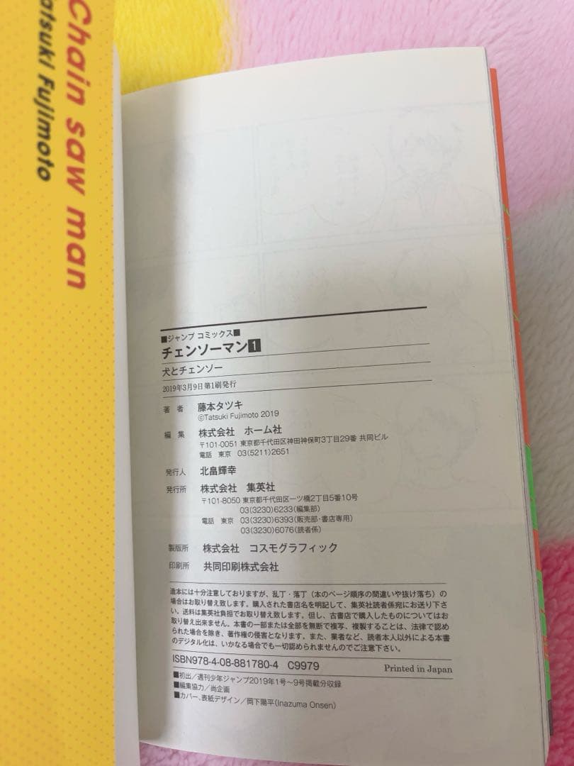 【美品】チェンソーマン1巻初版
